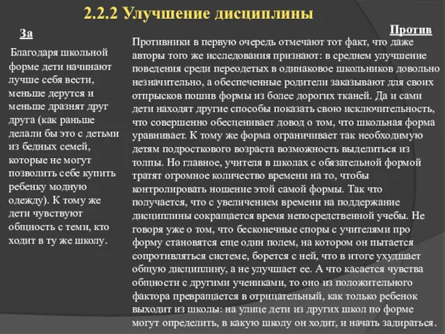 2.2.2 Улучшение дисциплины Благодаря школьной форме дети начинают лучше себя