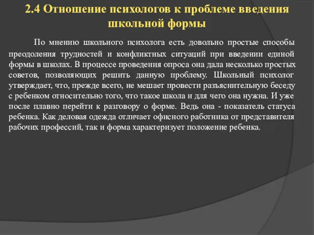 2.4 Отношение психологов к проблеме введения школьной формы По мнению