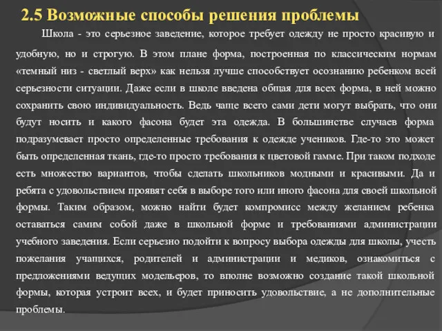 2.5 Возможные способы решения проблемы Школа - это серьезное заведение,