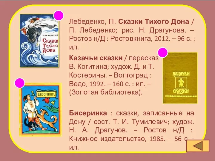 Лебеденко, П. Сказки Тихого Дона / П. Лебеденко; рис. Н.