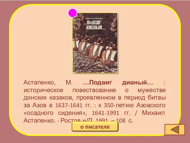 Астапенко, М. …Подвиг дивный… : историческое повествование о мужестве донских