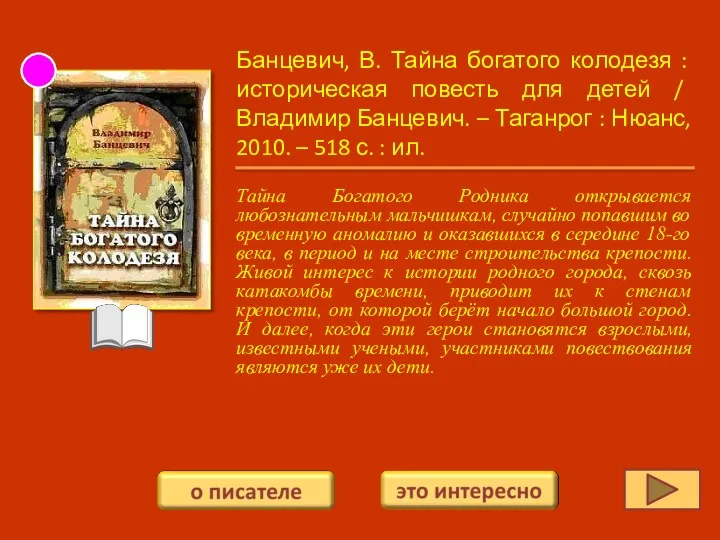 Банцевич, В. Тайна богатого колодезя : историческая повесть для детей