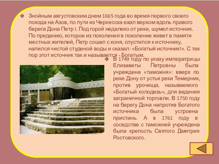 Знойным августовским днем 1665 года во время первого своего похода