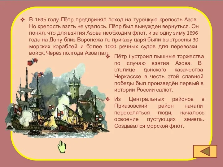 В 1695 году Пётр предпринял поход на турецкую крепость Азов.