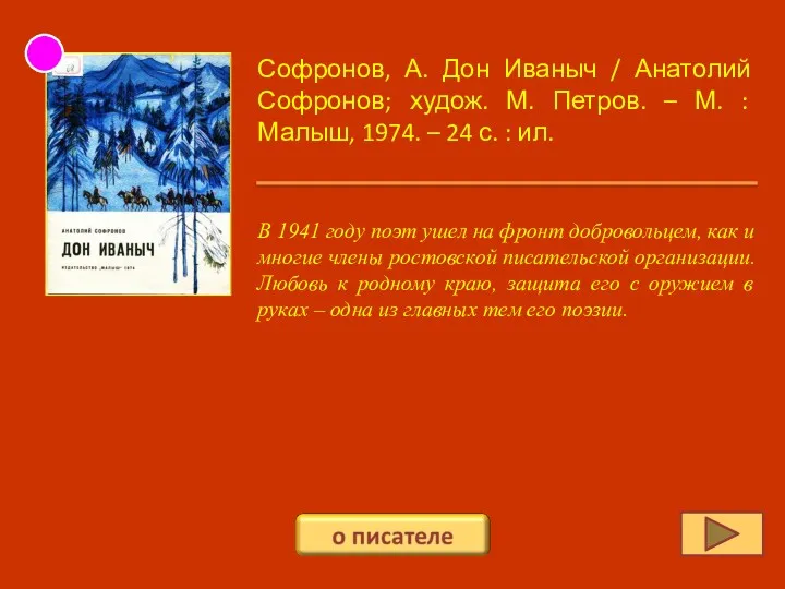 Софронов, А. Дон Иваныч / Анатолий Софронов; худож. М. Петров.