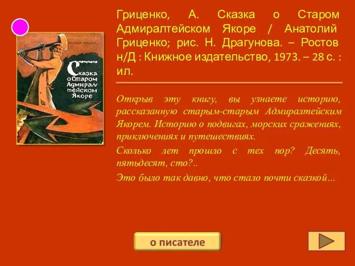 Гриценко, А. Сказка о Старом Адмиралтейском Якоре / Анатолий Гриценко;