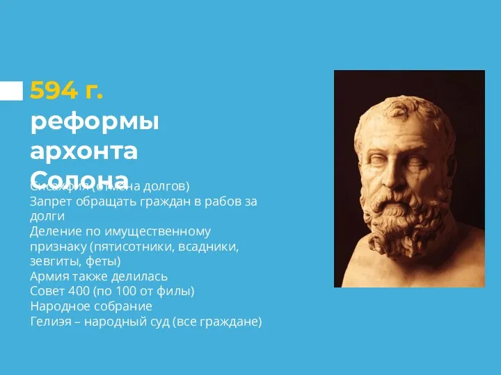 594 г. реформы архонта Солона Сисахфия (отмена долгов) Запрет обращать