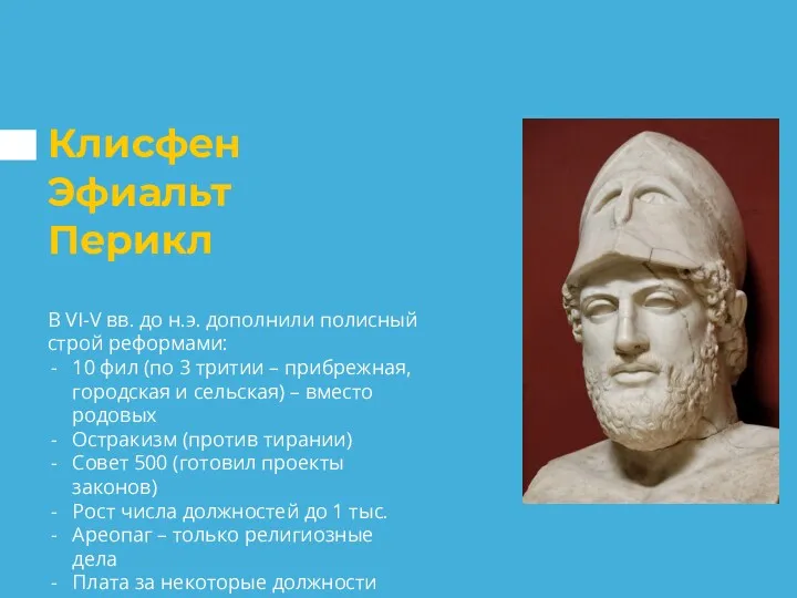 Клисфен Эфиальт Перикл В VI-V вв. до н.э. дополнили полисный