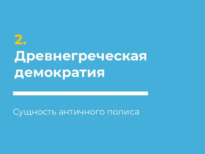 2. Древнегреческая демократия Сущность античного полиса