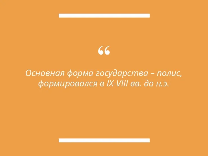 Основная форма государства – полис, формировался в IX-VIII вв. до н.э.