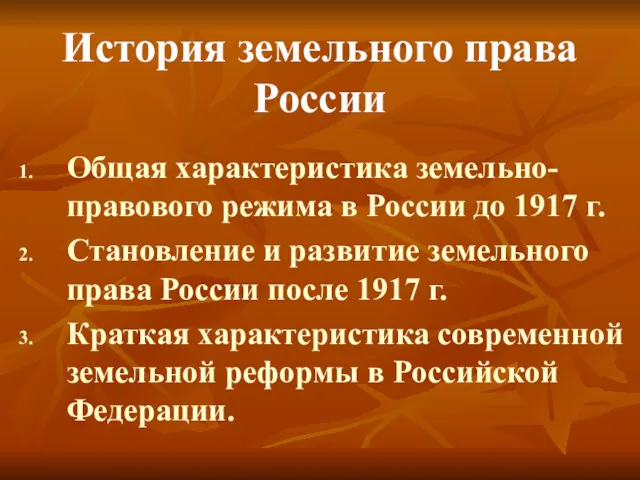 История земельного права России Общая характеристика земельно-правового режима в России