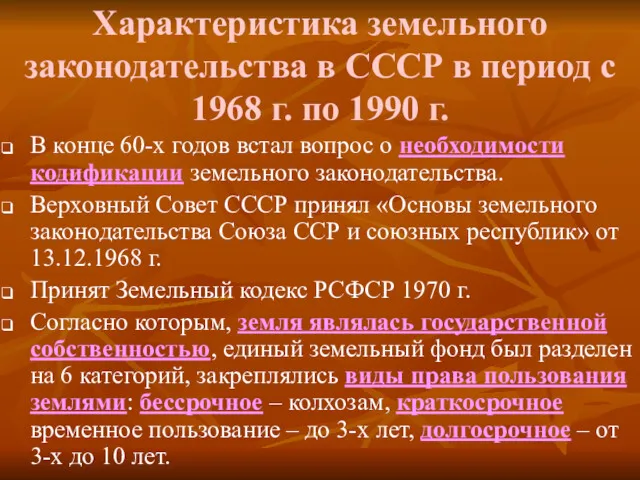 Характеристика земельного законодательства в СССР в период с 1968 г.