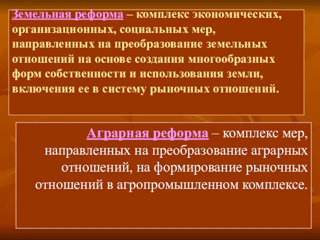 Земельная реформа – комплекс экономических, организационных, социальных мер, направленных на