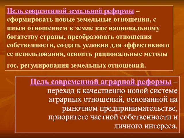 Цель современной земельной реформы – сформировать новые земельные отношения, с