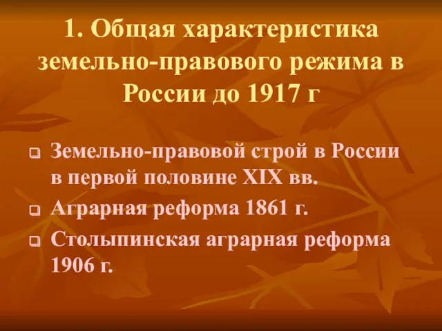 1. Общая характеристика земельно-правового режима в России до 1917 г