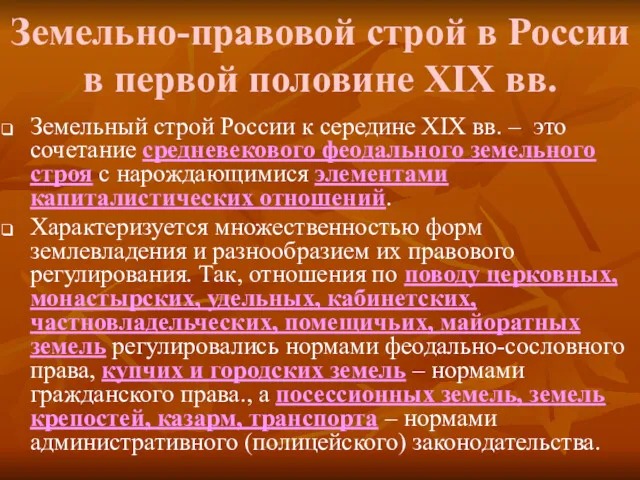 Земельно-правовой строй в России в первой половине ХIХ вв. Земельный