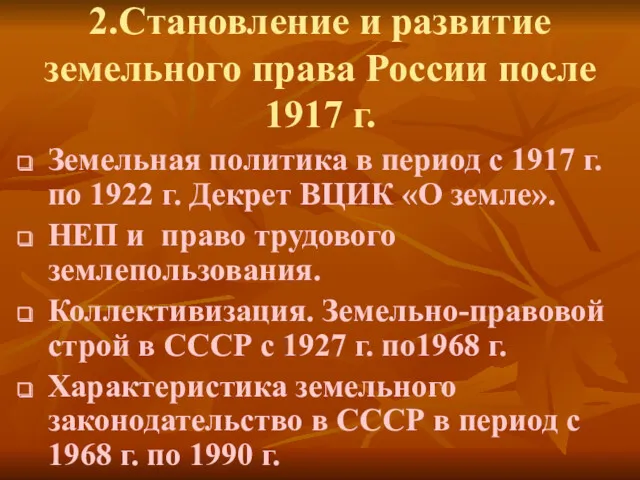 2.Становление и развитие земельного права России после 1917 г. Земельная