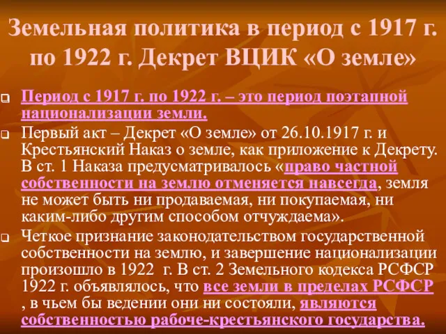 Земельная политика в период с 1917 г. по 1922 г.