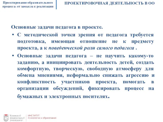 Проектирование образовательного процесса: от замысла к реализации ПРОЕКТИРОВОЧНАЯ ДЕЯТЕЛЬНОСТЬ В