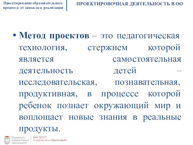 Проектирование образовательного процесса: от замысла к реализации ПРОЕКТИРОВОЧНАЯ ДЕЯТЕЛЬНОСТЬ В