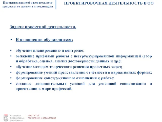 Проектирование образовательного процесса: от замысла к реализации ПРОЕКТИРОВОЧНАЯ ДЕЯТЕЛЬНОСТЬ В