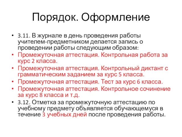 Порядок. Оформление 3.11. В журнале в день проведения работы учителем-предметником