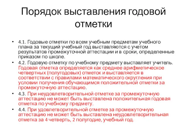 Порядок выставления годовой отметки 4.1. Годовые отметки по всем учебным