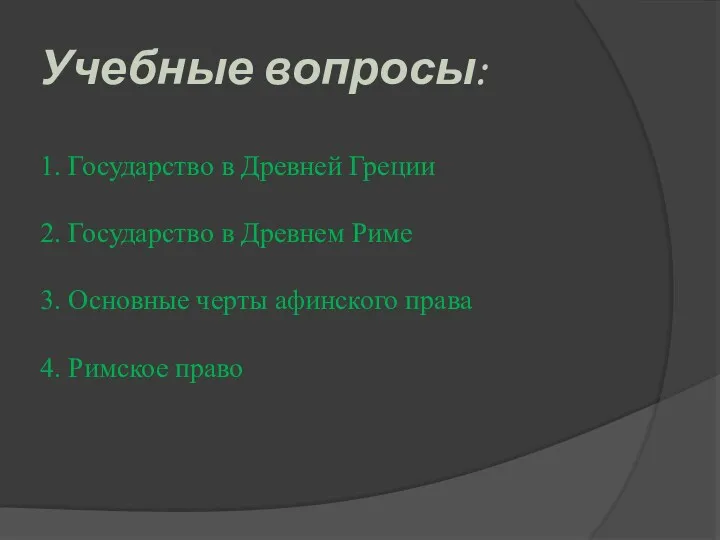 Учебные вопросы: 1. Государство в Древней Греции 2. Государство в