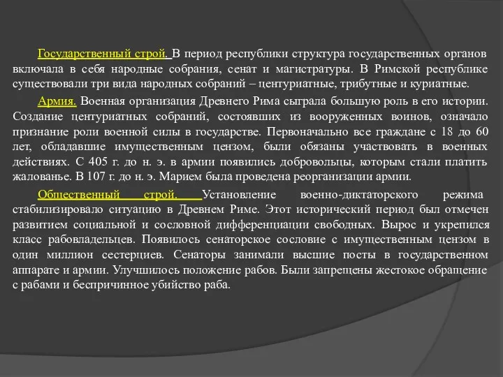 Государственный строй. В период республики структура государственных органов включала в