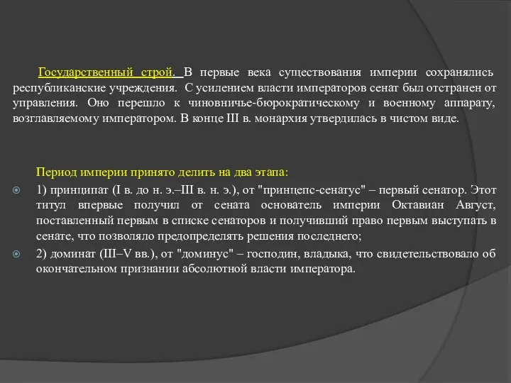 Государственный строй. В первые века существования империи сохранялись республиканские учреждения.