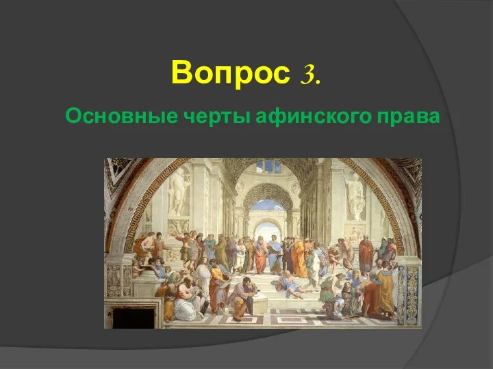 Вопрос 3. Основные черты афинского права