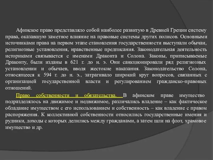 Афинское право представляло собой наиболее развитую в Древней Греции систему