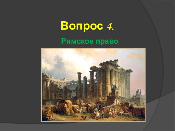 Вопрос 4. Римское право