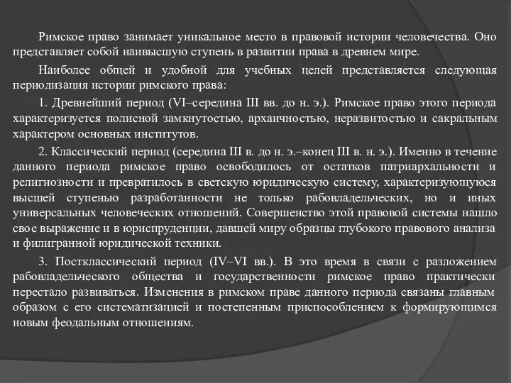 Римское право занимает уникальное место в правовой истории человечества. Оно