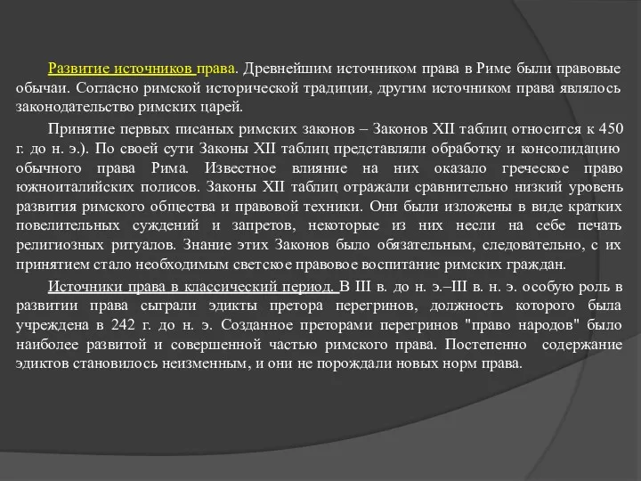 Развитие источников права. Древнейшим источником права в Риме были правовые