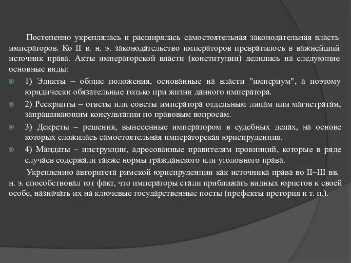 Постепенно укреплялась и расширялась самостоятельная законо­дательная власть императоров. Ко II