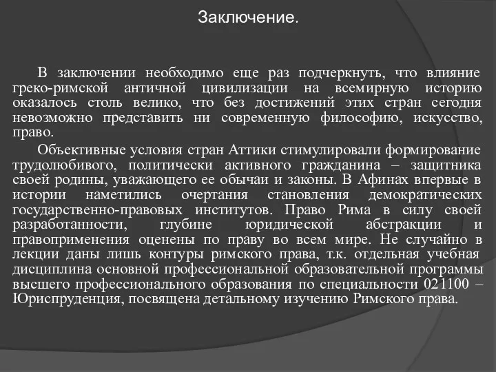 Заключение. В заключении необходимо еще раз подчеркнуть, что влияние греко-римской