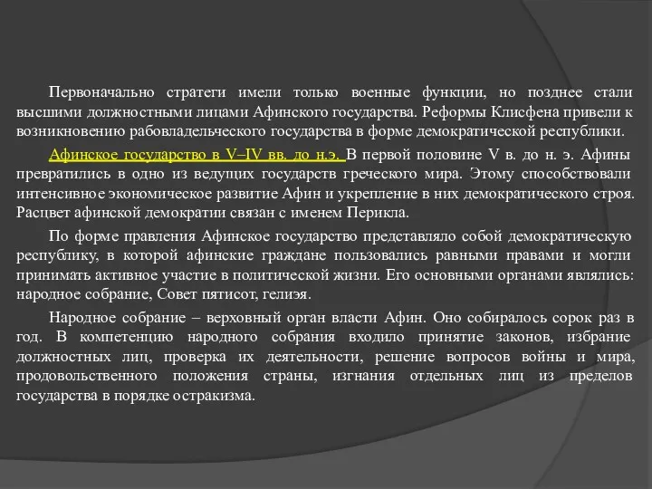 Первоначально стратеги имели только военные функции, но позднее стали высшими