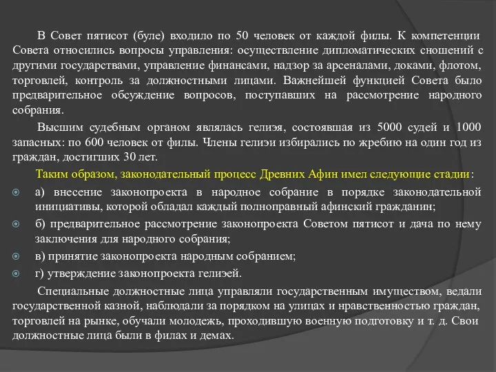 В Совет пятисот (буле) входило по 50 человек от каждой