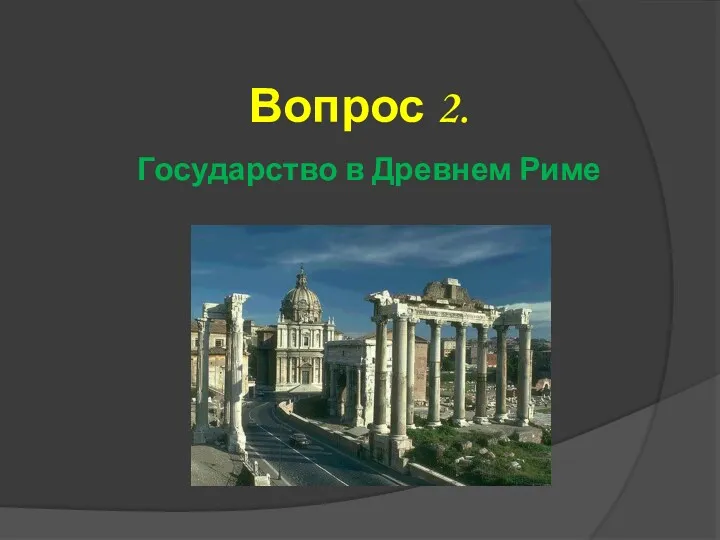 Вопрос 2. Государство в Древнем Риме