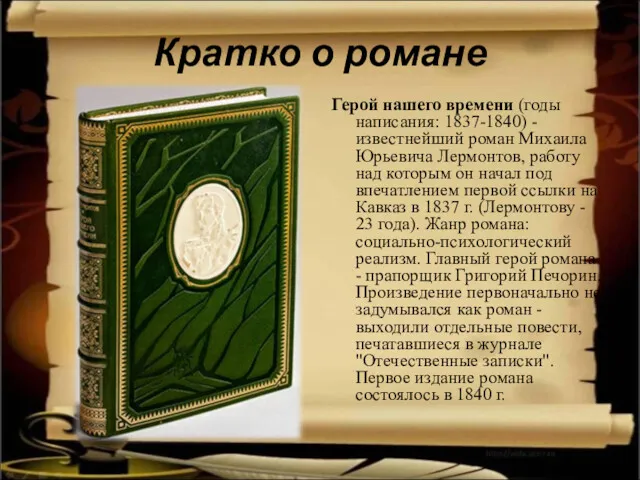 Кратко о романе Герой нашего времени (годы написания: 1837-1840) - известнейший роман Михаила