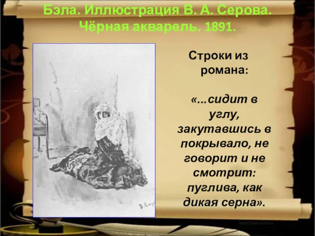 Бэла. Иллюстрация В. А. Серова. Чёрная акварель. 1891. Строки из романа: «...сидит в