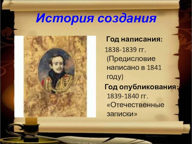 История создания Год написания: 1838-1839 гг. (Предисловие написано в 1841 году) Год опубликования: