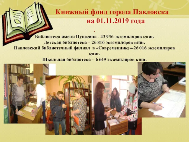 Книжный фонд города Павловска на 01.11.2019 года . Библиотека имени