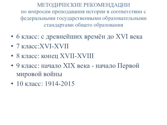 МЕТОДИЧЕСКИЕ РЕКОМЕНДАЦИИ по вопросам преподавания истории в соответствии с федеральными