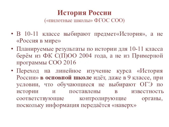 История России («пилотные школы» ФГОС СОО) В 10-11 классе выбирают