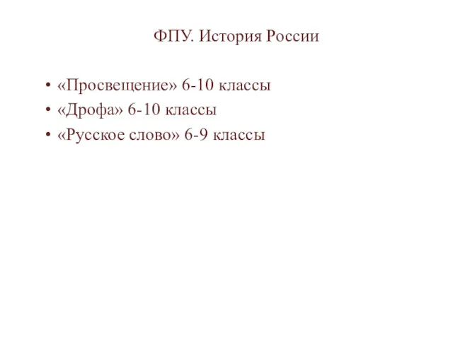 ФПУ. История России «Просвещение» 6-10 классы «Дрофа» 6-10 классы «Русское слово» 6-9 классы