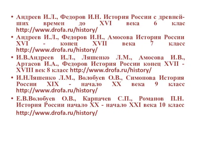 Андреев И.Л., Федоров И.Н. История России с древней-ших времен до