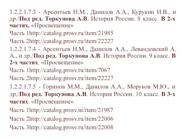 1.2.2.1.7.3 - Арсентьев Н.М., Данилов А.А., Курукин И.В., и др./Под