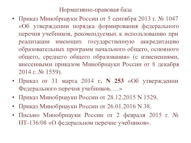 Нормативно-правовая база Приказ Минобрнауки России от 5 сентября 2013 г.
